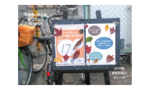 おもてなしウィークにご来場いただきありがとうございました！