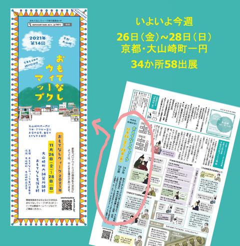 京都・大山崎 おもてなしウィーク2021 開催！