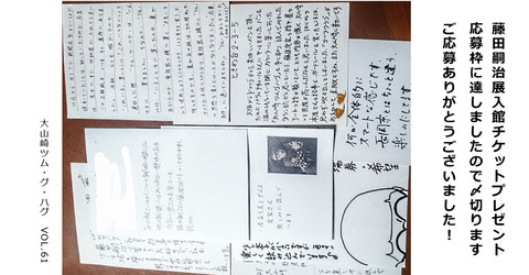 「藤田嗣治展入館チケットプレゼント」（提供　大山崎山荘美術館）、募集締め切りました