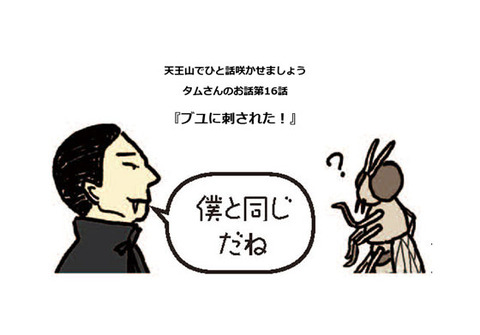 天王山でひと話咲かせましょう「ブユに刺された！」