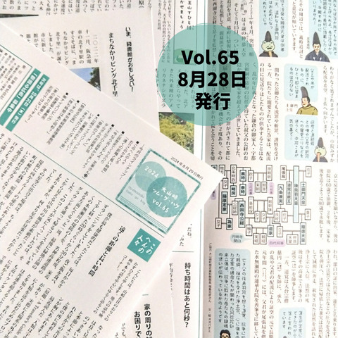 大山崎ツム・グ・ハグVol.65　８月28日（木）発行