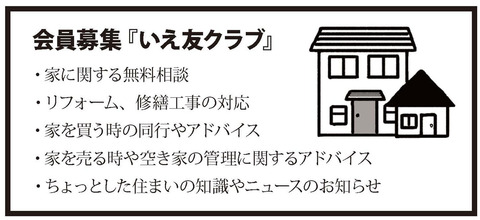 ナイスリビング「いえ友クラブへどうぞ」
