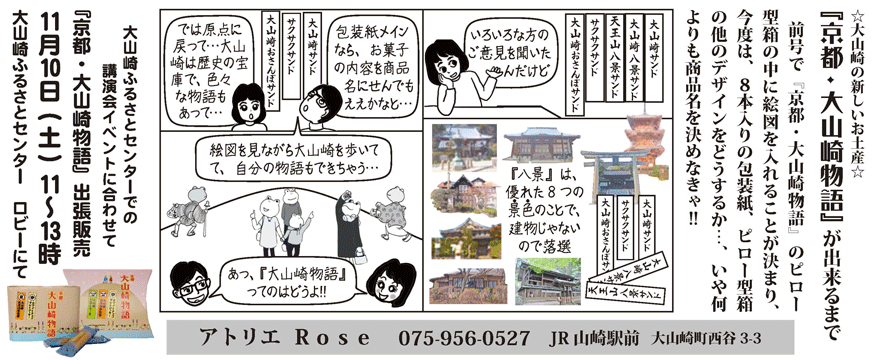 新しい大山崎のお土産『京都･大山崎物語』が出来るまで