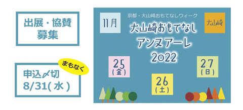 大山崎おもてなしアンヌアーレ 2022