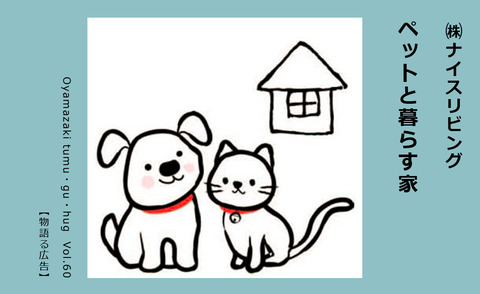 （株）ナイスリビング「ペットと暮らす家」