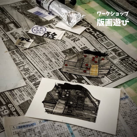 ワークショップ「版画遊び」