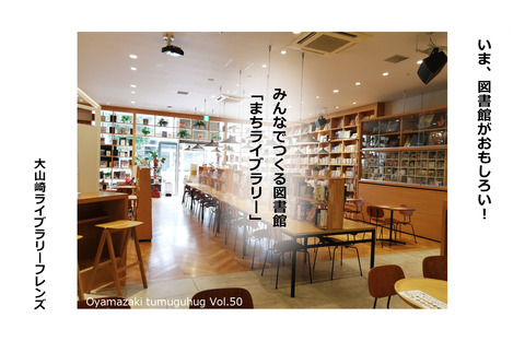 みんなでつくる図書館  「まちライブラリー」