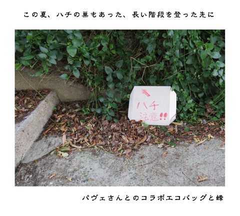 パヴェさんとハグのコラボエコバッグと蜂