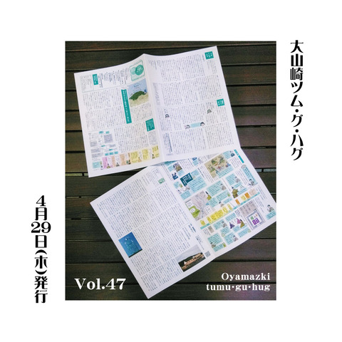 大山崎ツム・グ・ハグVol.47、明日の京都新聞朝刊に折込み発行