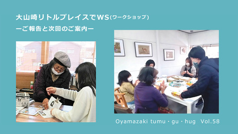 大山崎リトルプレイスでＷＳ(ワークショップ）ーご報告と次回のご案内