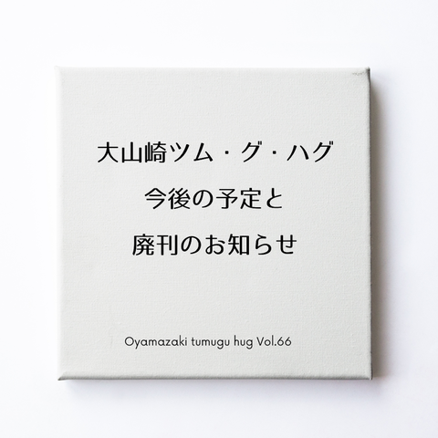 大山崎ツム・グ・ハグ今後の発行予定と廃刊のお知らせ