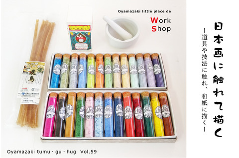 6月・7月ワークショップ「日本画に触れて描く ー道具や技法に触れ、和紙に描くー」