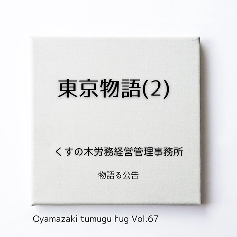くすの木労務経営管理事務所「東 京 物 語（2）」