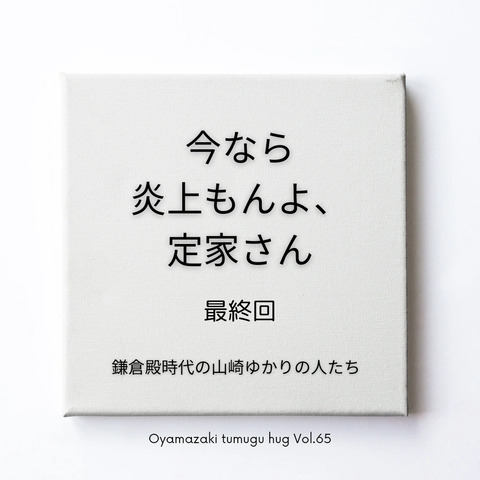今なら炎上もんよ、定家(ていか)さん ⓫ ―鎌倉殿』時代の山崎ゆかりの人たちー
