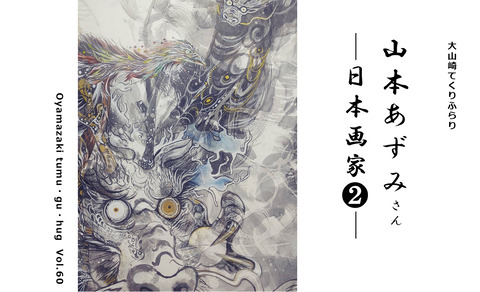 山本あずみさんー日本画家❷ー