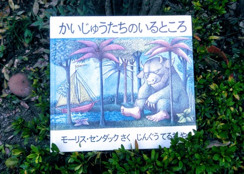 絵本でひといき「『かいじゅうたちのいるところ』①」