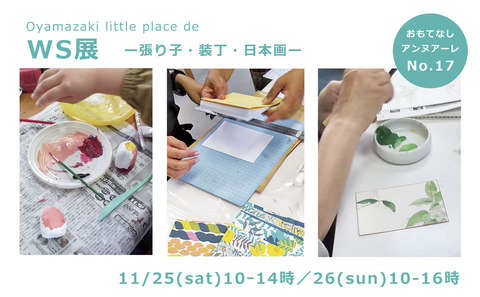 Oyamazaki little place de WS展－張り子・日本画・本の装丁