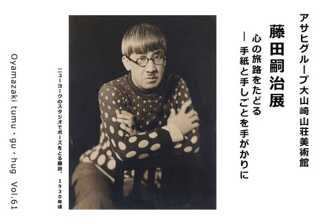 アサヒグループ大山崎山荘美術館「藤田嗣治 心の旅路をたどる  ― 手紙と手しごとを手がかりに」