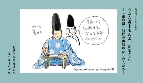  今なら炎上もんよ、定家さん　―「鎌倉殿』時代の山崎ゆかりの人たち―