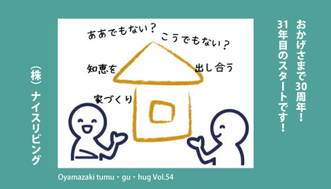 おかげさまで30周年！ 31年目のスタートです！