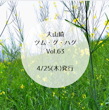 大山崎ツム・グ・ハグVol.63 ラインナップ