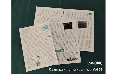 大山崎ツム・グ・ハグVol58　3月30日(木)発行