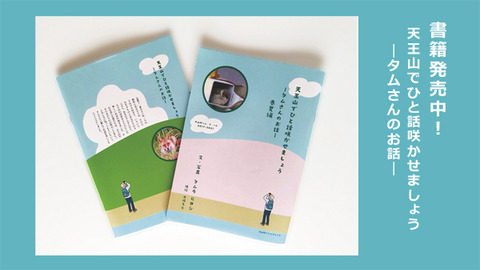 書籍発売中 「天王山でひと話咲かせましょう―タムさんのお話―」