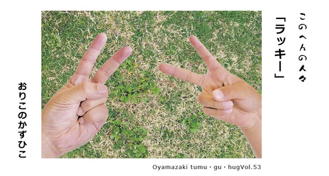 このへんの人々「ラッキー」