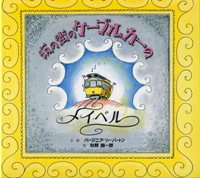 今月の一冊『坂の街のケーブルカーのメイベル』