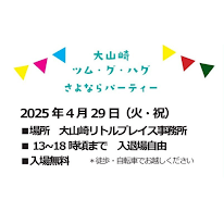 サヨナラ号の配布ご協力店とさよならパーティーのご案内