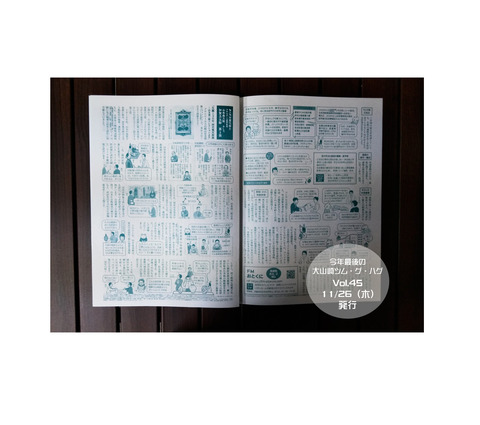 今年最後のツムグハグVol.45、11月26日発行