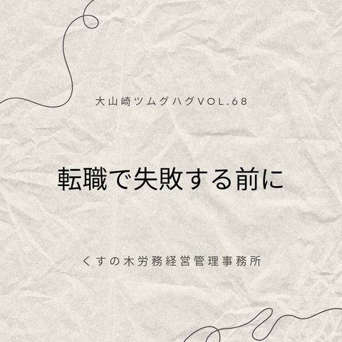 くすの木労務経営管理事務所「転職で失敗する前に」