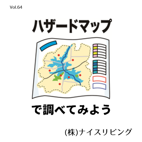■㈱ナイスリビング「ハザードマップで調べてみよう！」