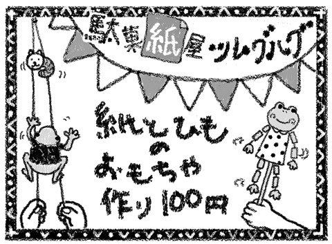 駄菓紙屋ツムグハグチラシ