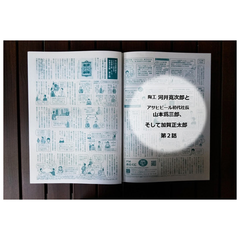 陶工河井寛次郎と アサヒビール初代社長  山本爲三郎、そして 加賀正太郎　第２話