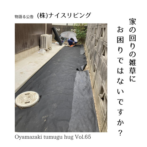 ㈱ナイスリビング「家の周りの雑草にお困りではないですか？」