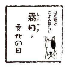 はぐ君とこよみ暮らし 『霜月』と『文化の日』