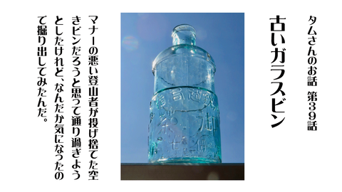 タムさんのお話 第39話「古いガラスビン」