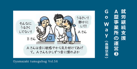 就労継続支援Ａ型事業所の運営 「Go Way」  ➌　最終話