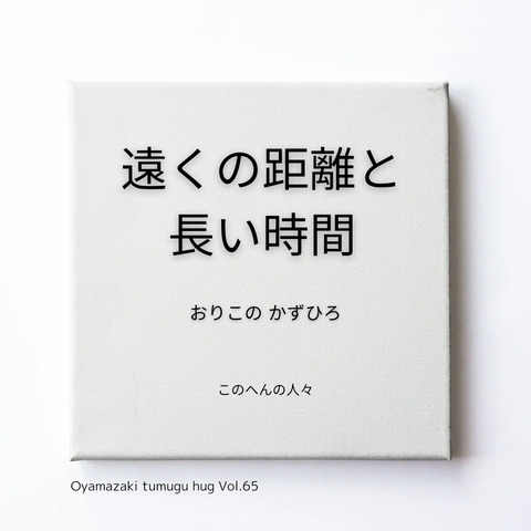 このへんの人々　「遠くの距離と長い時間」