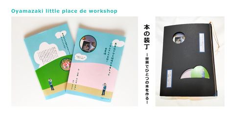 Oyamazaki little place de workshop１　本の装丁
