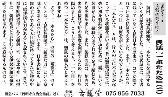 古籠堂さん歴史の謎をゆく『民話 一本たたら（二）』