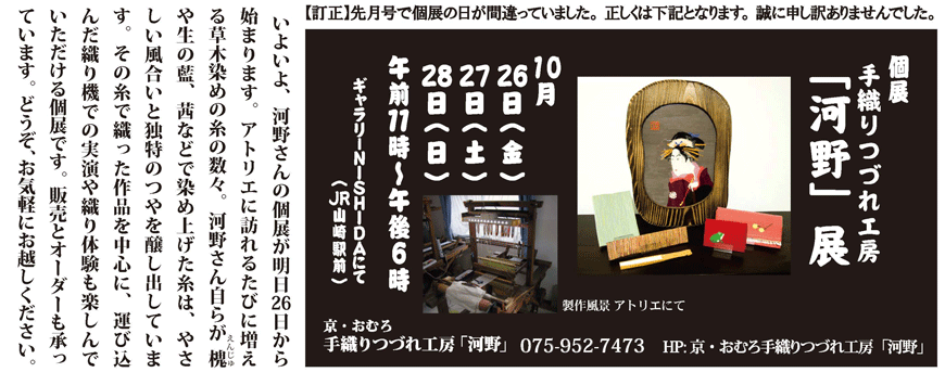 京･おむろ 手織りつづれ工房「河野」展