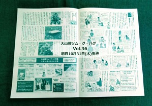 大山崎ツム・グ・ハグVol.36、明日発行―今月のラインナップー