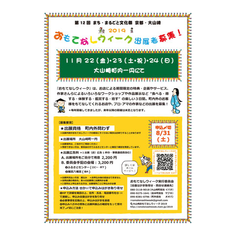 2019年 おもてなしウィーク出展者募集