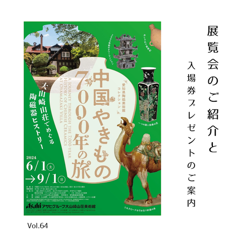 中国やきもの７０００年の旅　大山崎山荘でめぐる陶磁器ヒストリー
