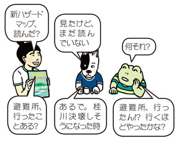避難勧告発令！ 「大丈夫、大丈夫」は、 ほんとに大丈夫？『ハザードマップと 避難所運営ゲーム①』