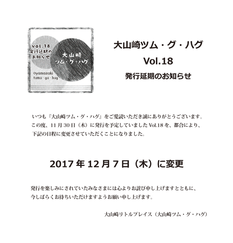 大山崎ツム・グ・ハグ Vol.18 発行延期のお知らせ