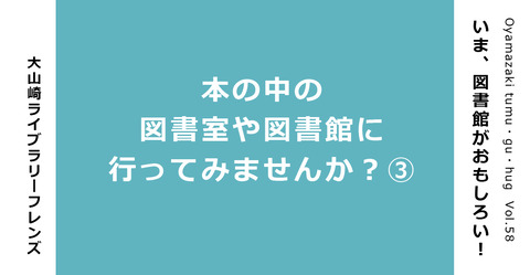 大山崎ライブラリーフレンズ「本の中の図書室や図書館に行ってみませんか？③」