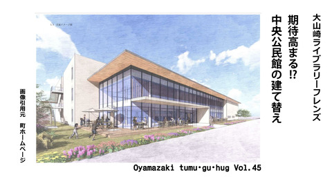 いま、図書館がおもしろい「期待高まる？！　 中央公民館の建て替え」